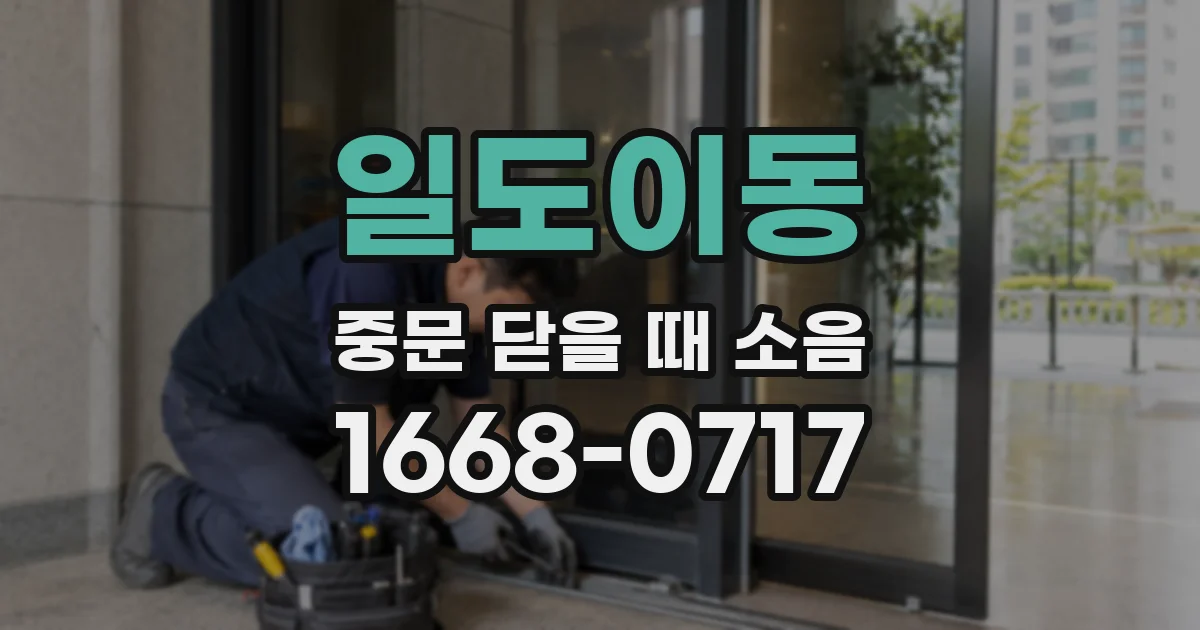 일도이동 중문 닫을 때 소음