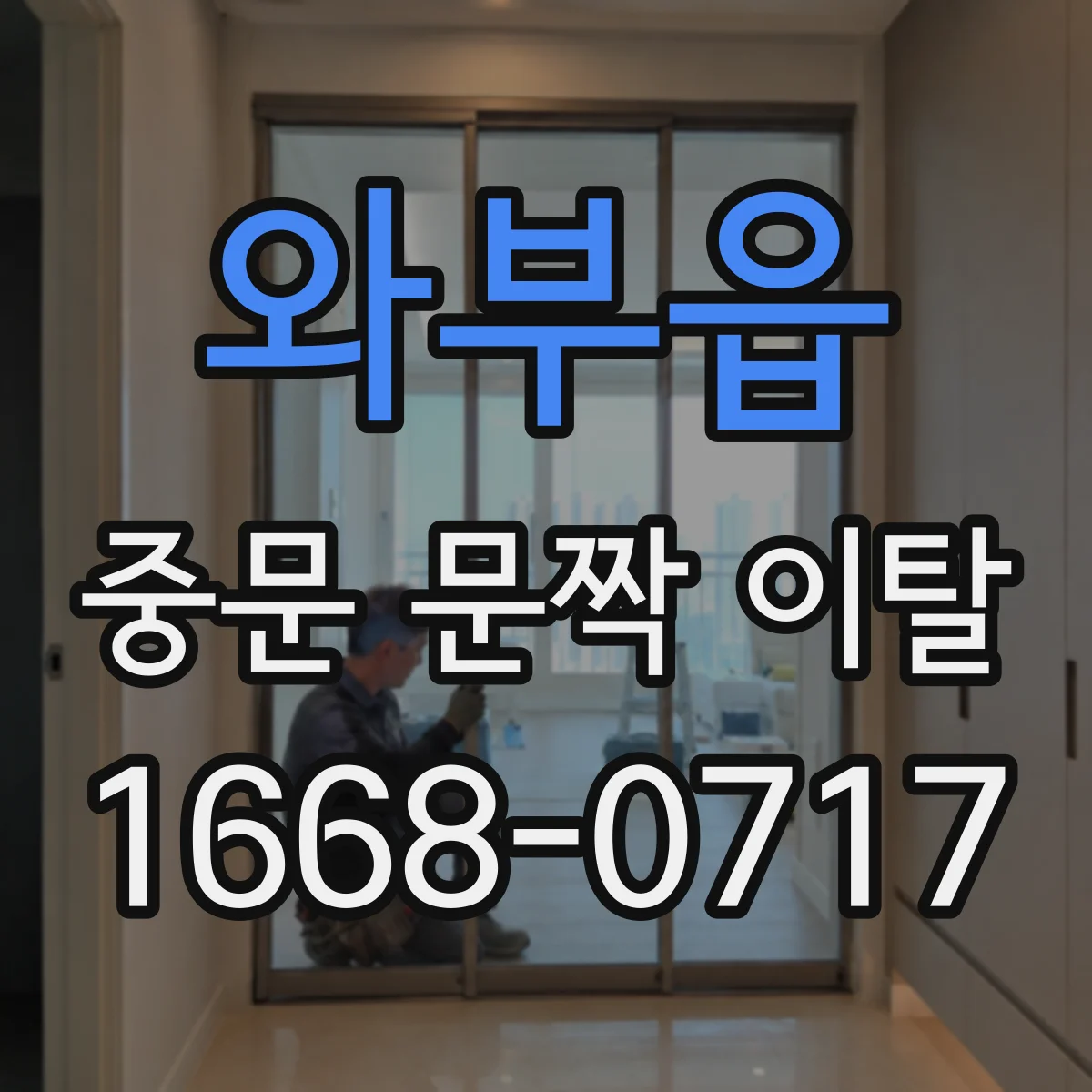 와부읍 중문 문짝 이탈