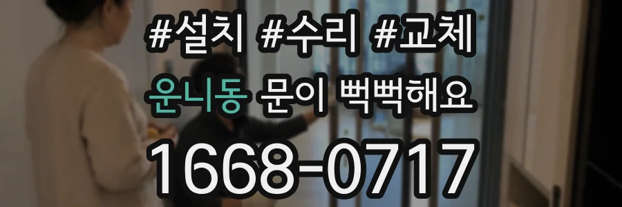 운니동 문이 뻑뻑해요