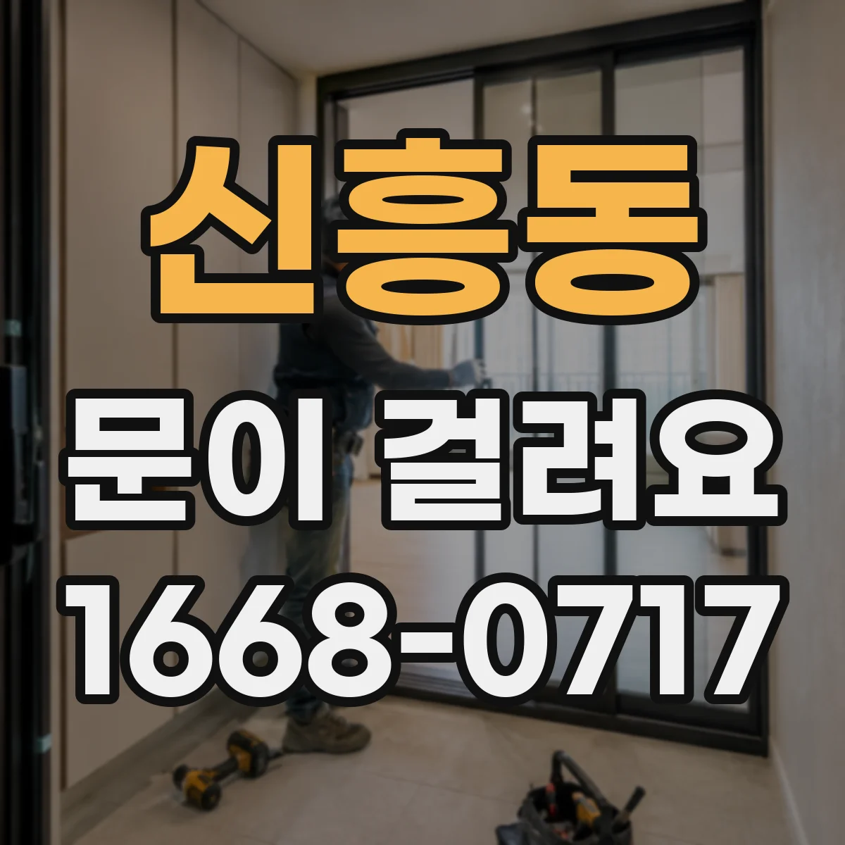 신흥동 문이 걸려요
