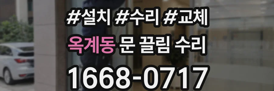 옥계동 문 끌림 수리