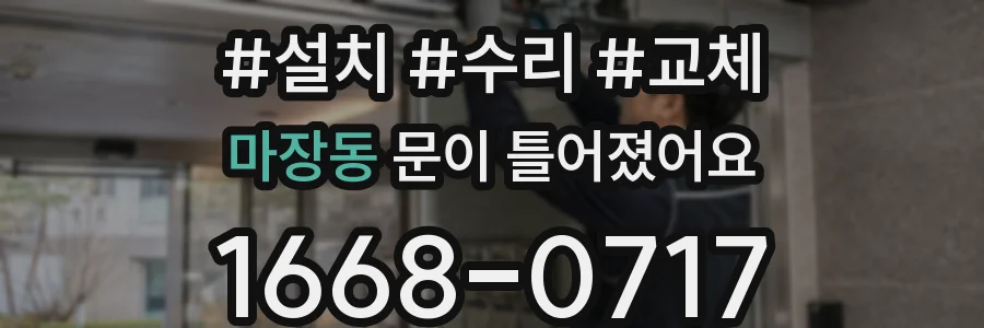 마장동 문이 틀어졌어요