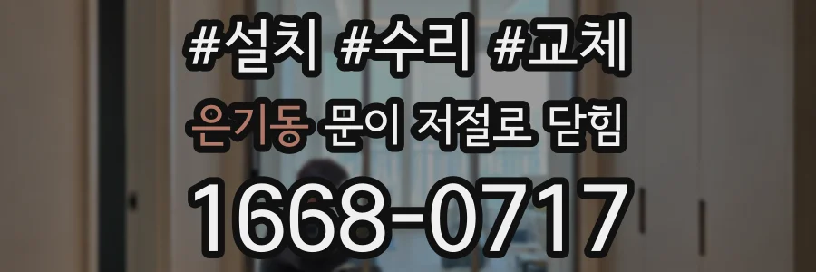 은기동 문이 저절로 닫힘