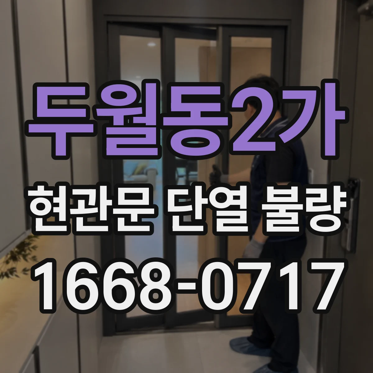 두월동2가 현관문 단열 불량