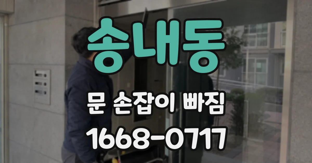 송내동 문 손잡이 빠짐