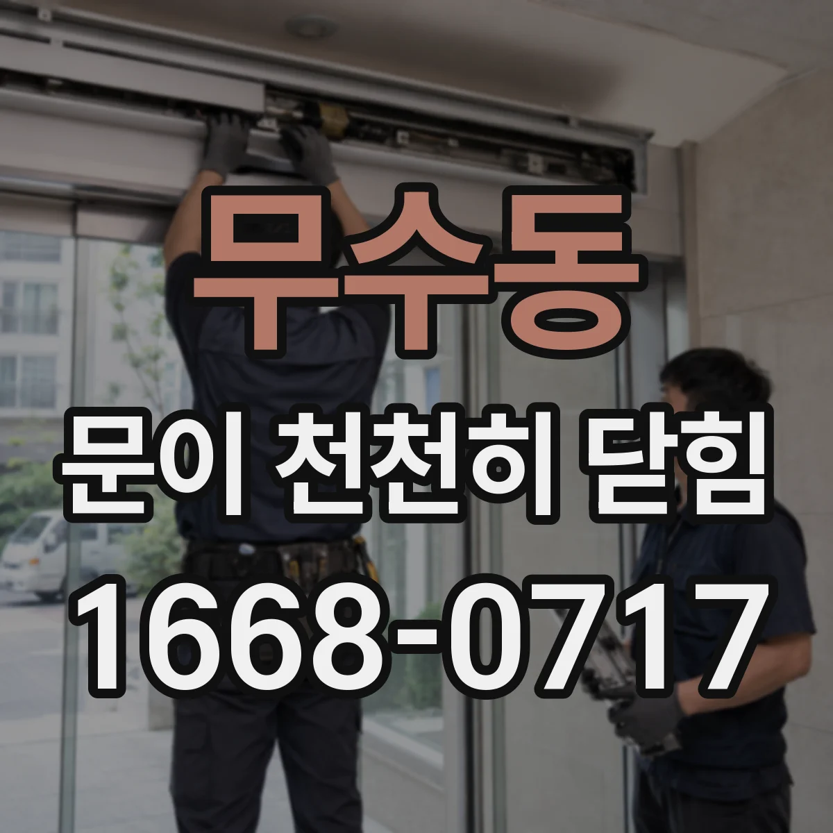 무수동 문이 천천히 닫힘