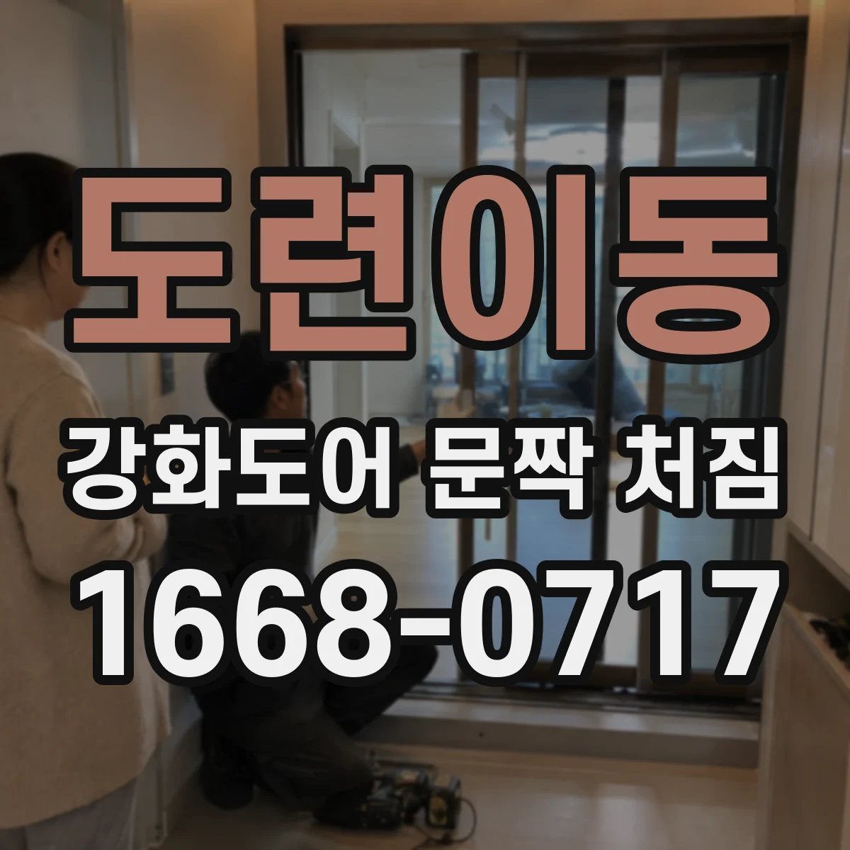 도련이동 강화도어 문짝 처짐