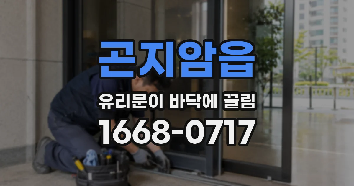 곤지암읍 유리문이 바닥에 끌림