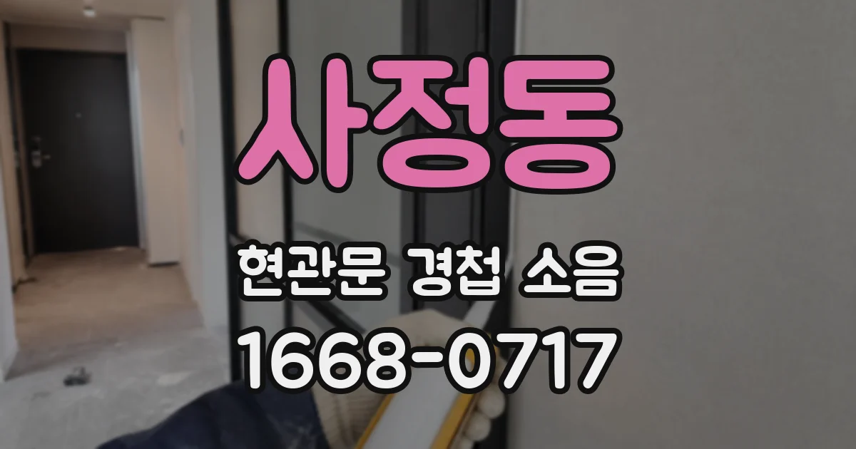 사정동 현관문 경첩 소음