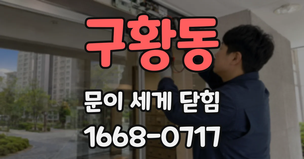 구황동 문이 세게 닫힘