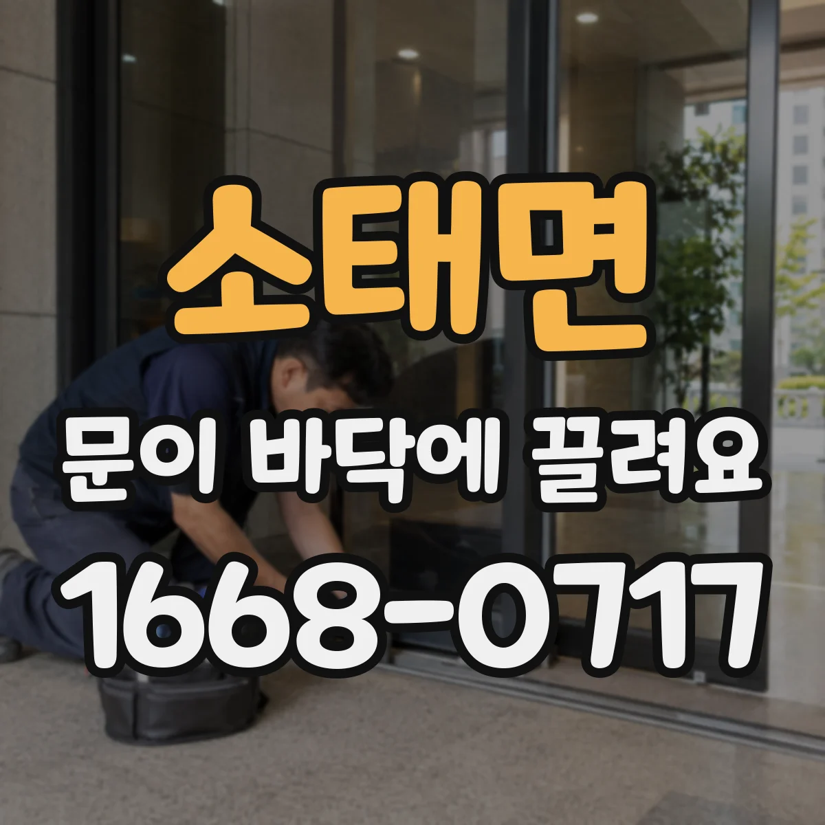 소태면 문이 바닥에 끌려요