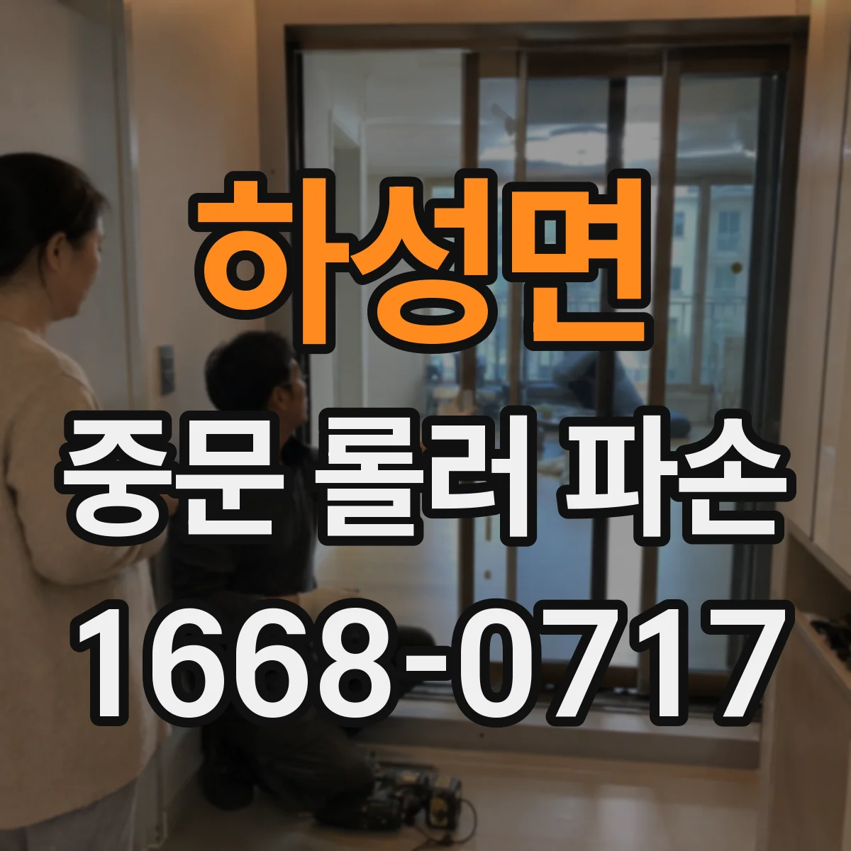 하성면 중문 롤러 파손