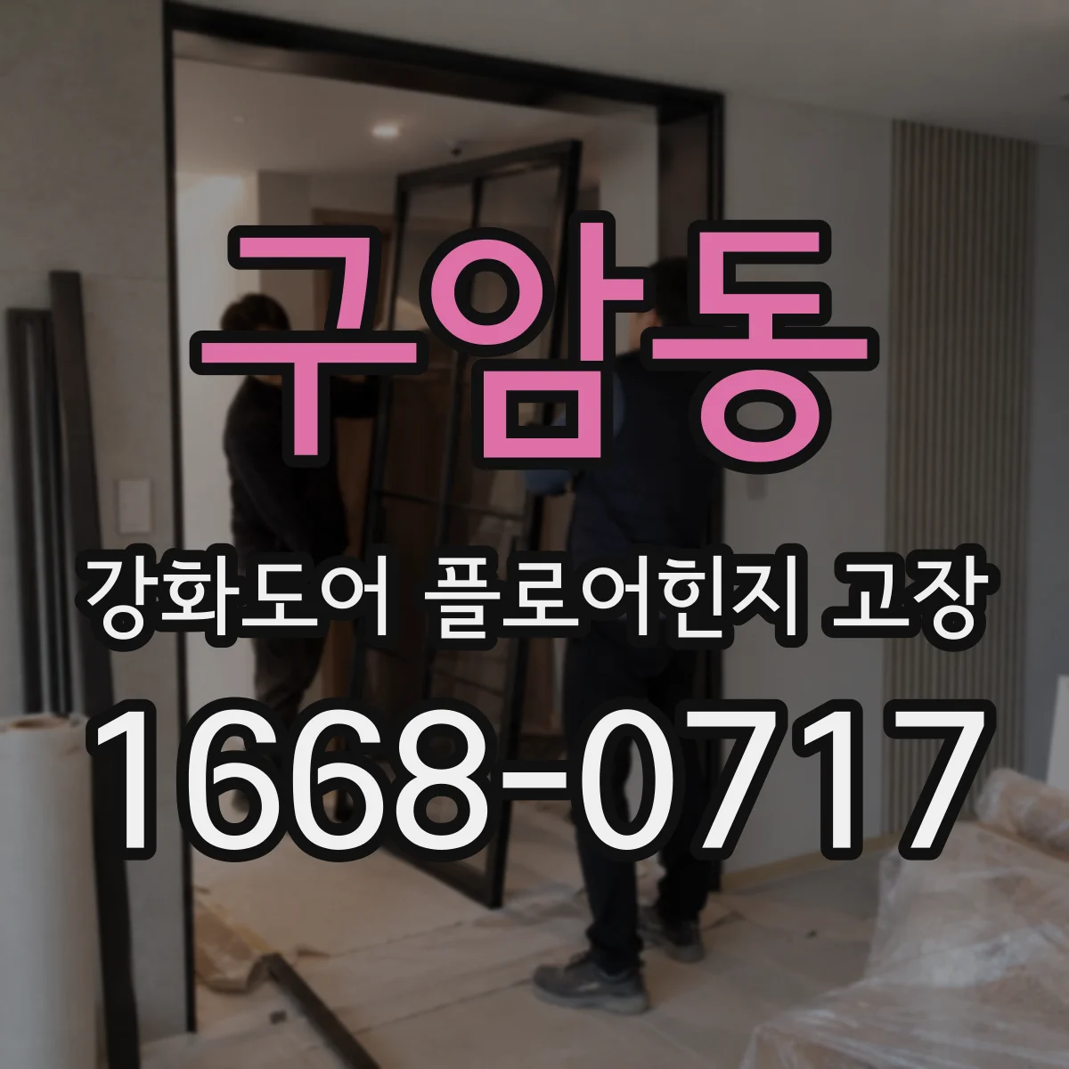 구암동 강화도어 플로어힌지 고장