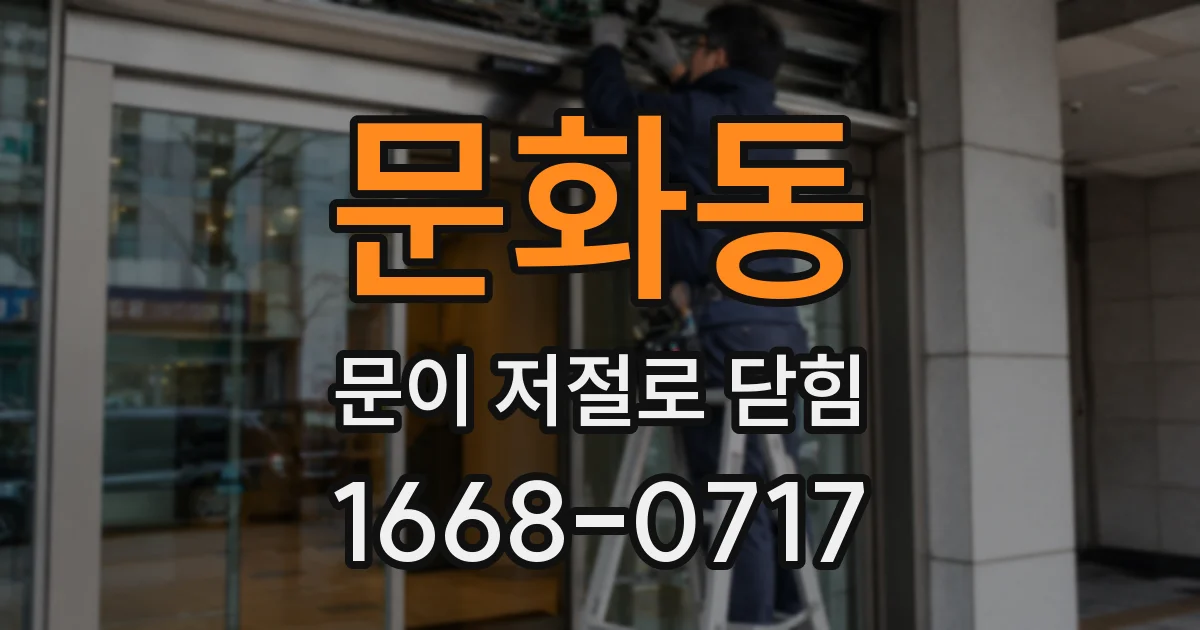 문화동 문이 저절로 닫힘