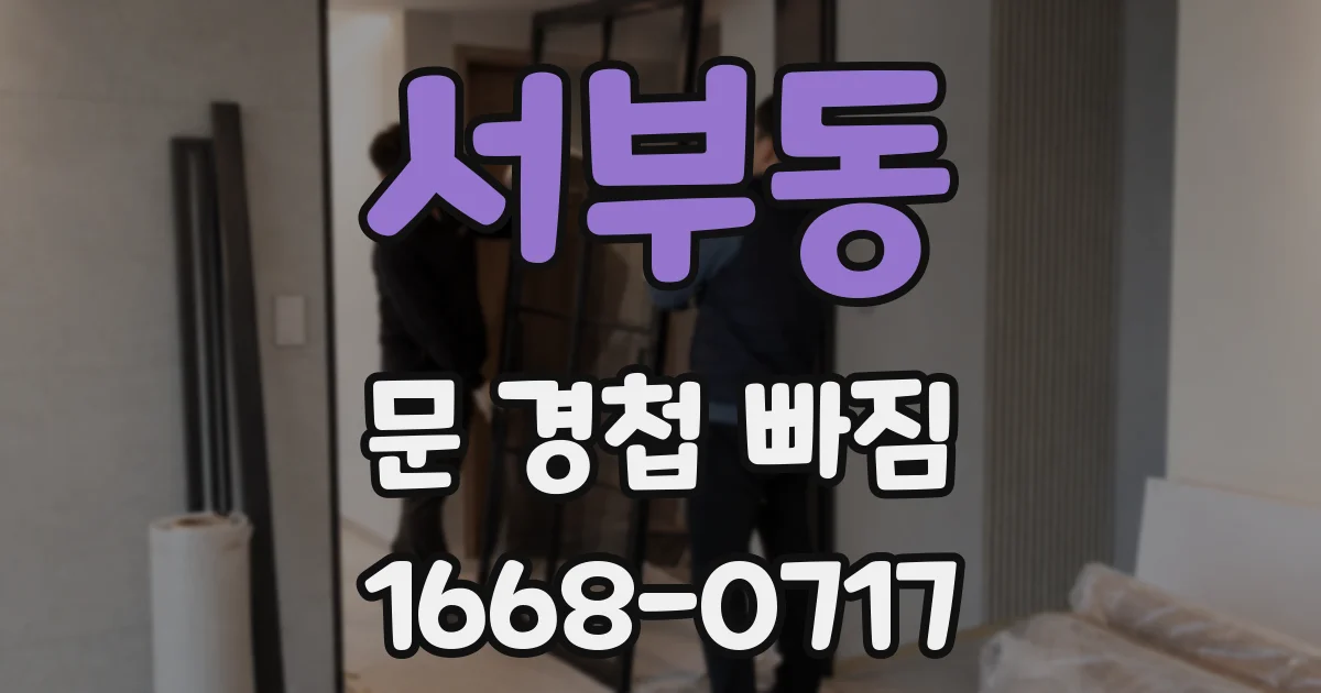 서부동 문 경첩 빠짐