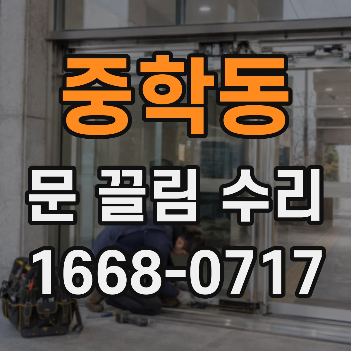 중학동 문 끌림 수리