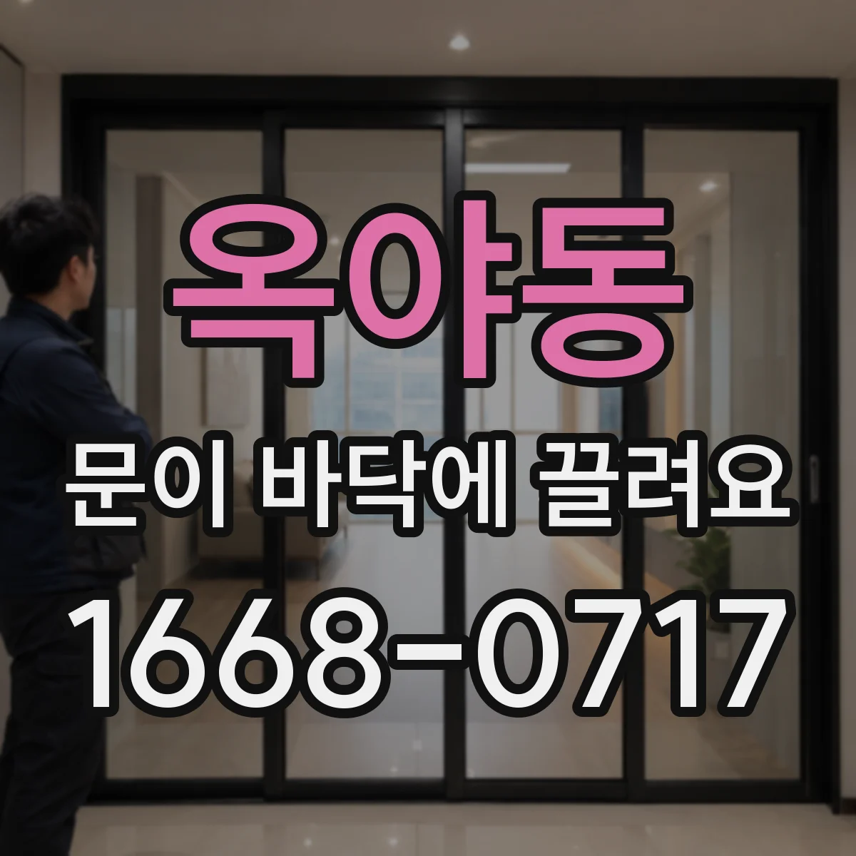 옥야동 문이 바닥에 끌려요