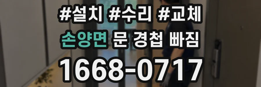 손양면 문 경첩 빠짐