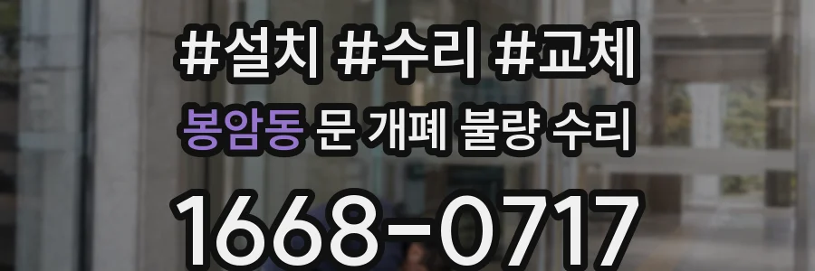 봉암동 문 개폐 불량 수리