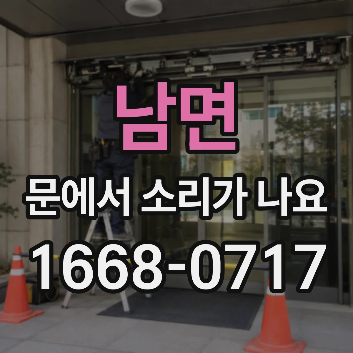 남면 문에서 소리가 나요