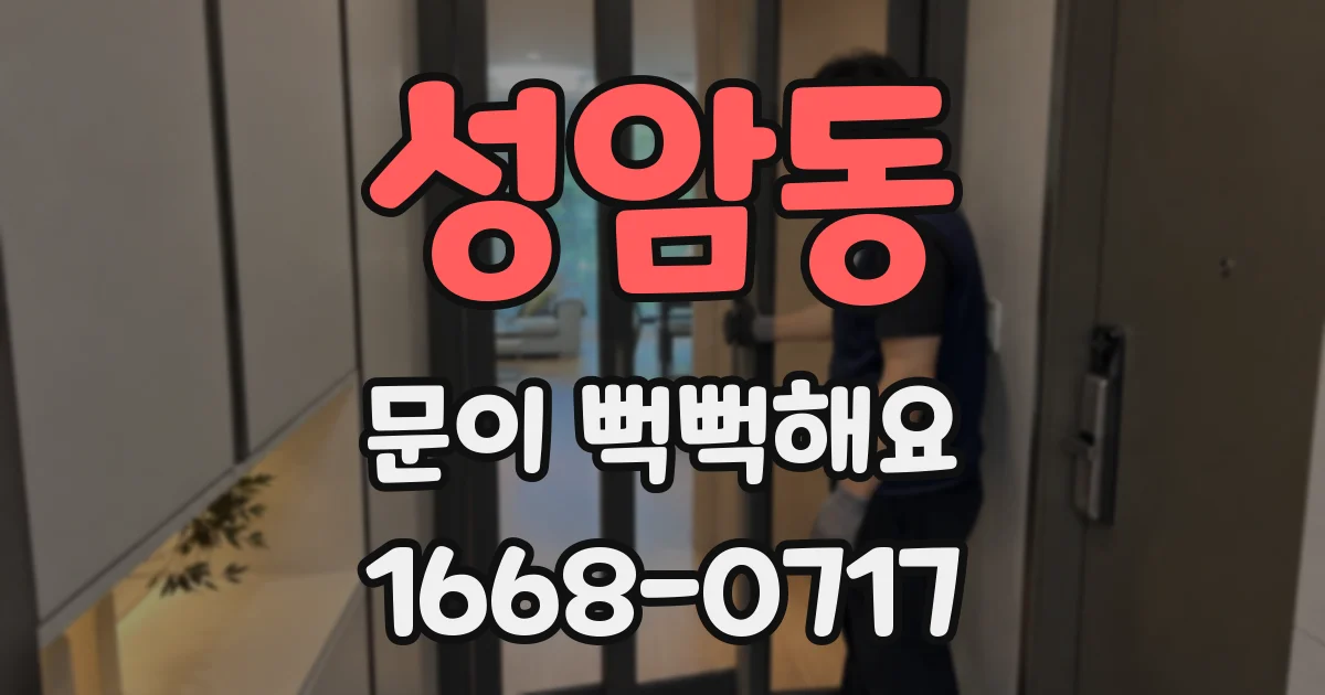 성암동 문이 뻑뻑해요