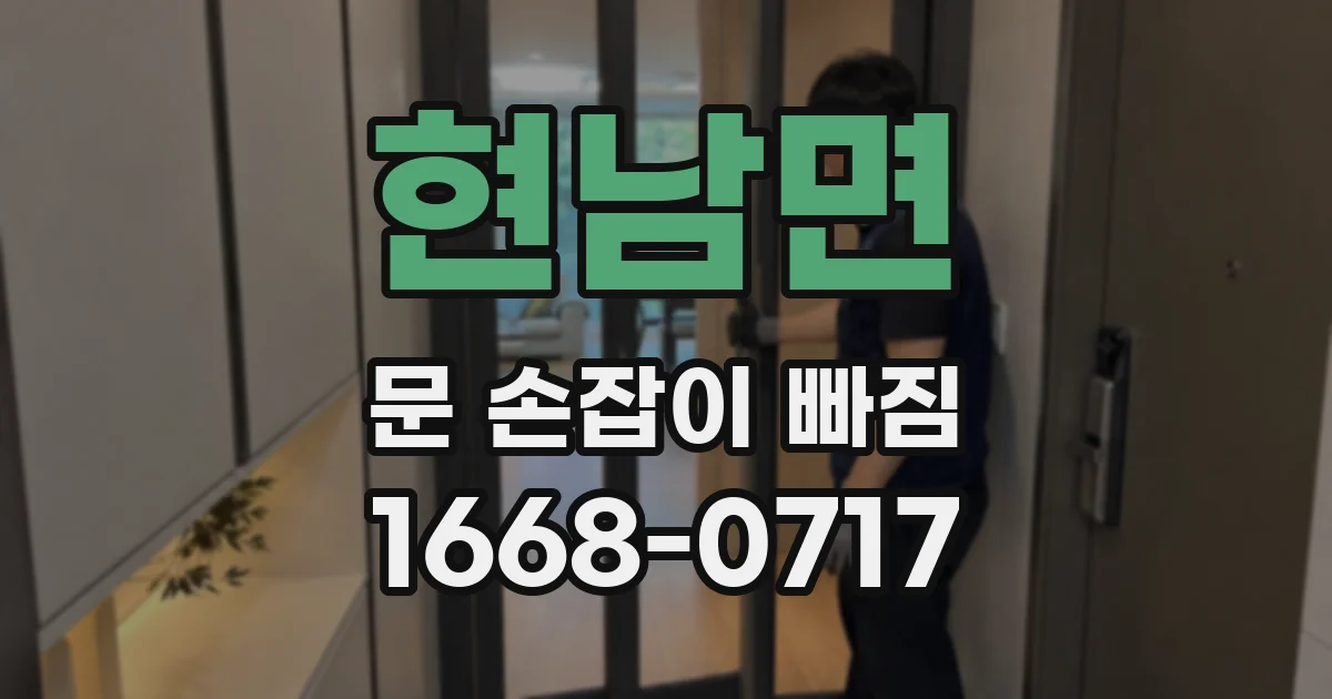 현남면 문 손잡이 빠짐