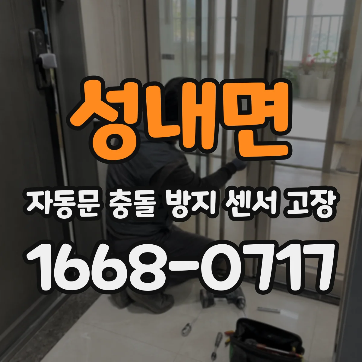 성내면 자동문 충돌 방지 센서 고장