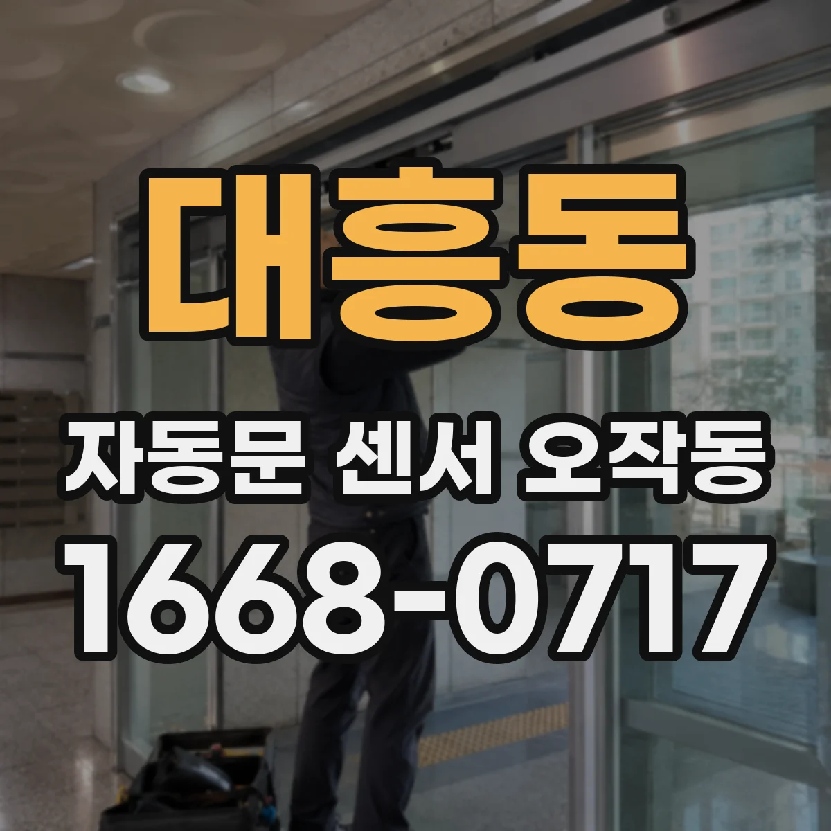 대흥동 자동문 센서 오작동