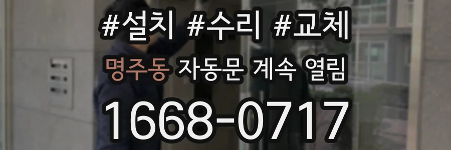 명주동 자동문 계속 열림