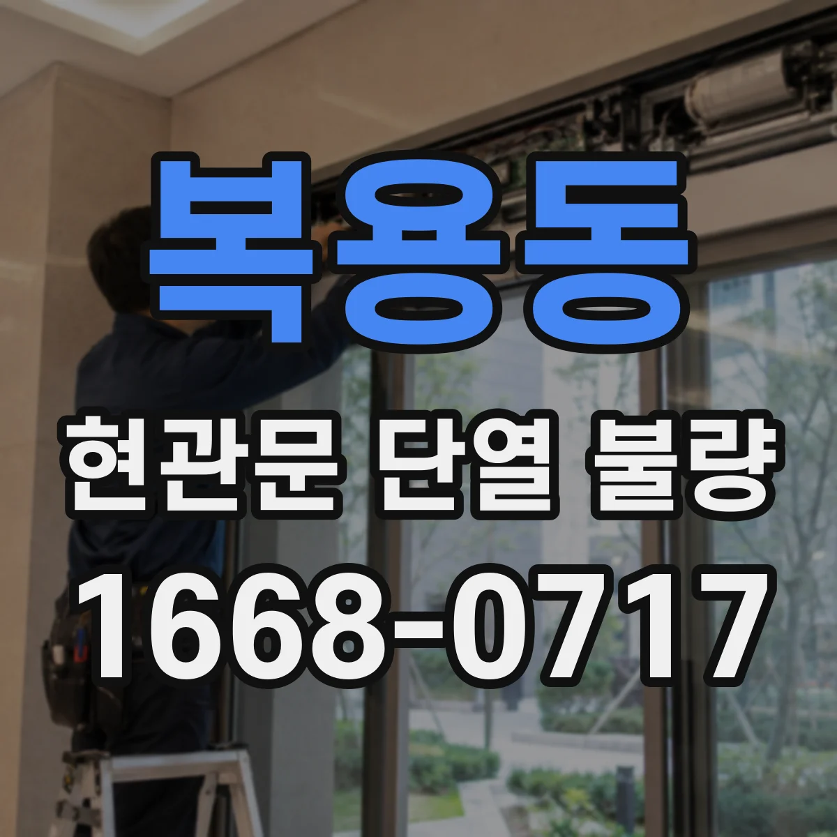 복용동 현관문 단열 불량