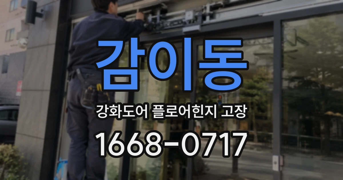 감이동 강화도어 플로어힌지 고장