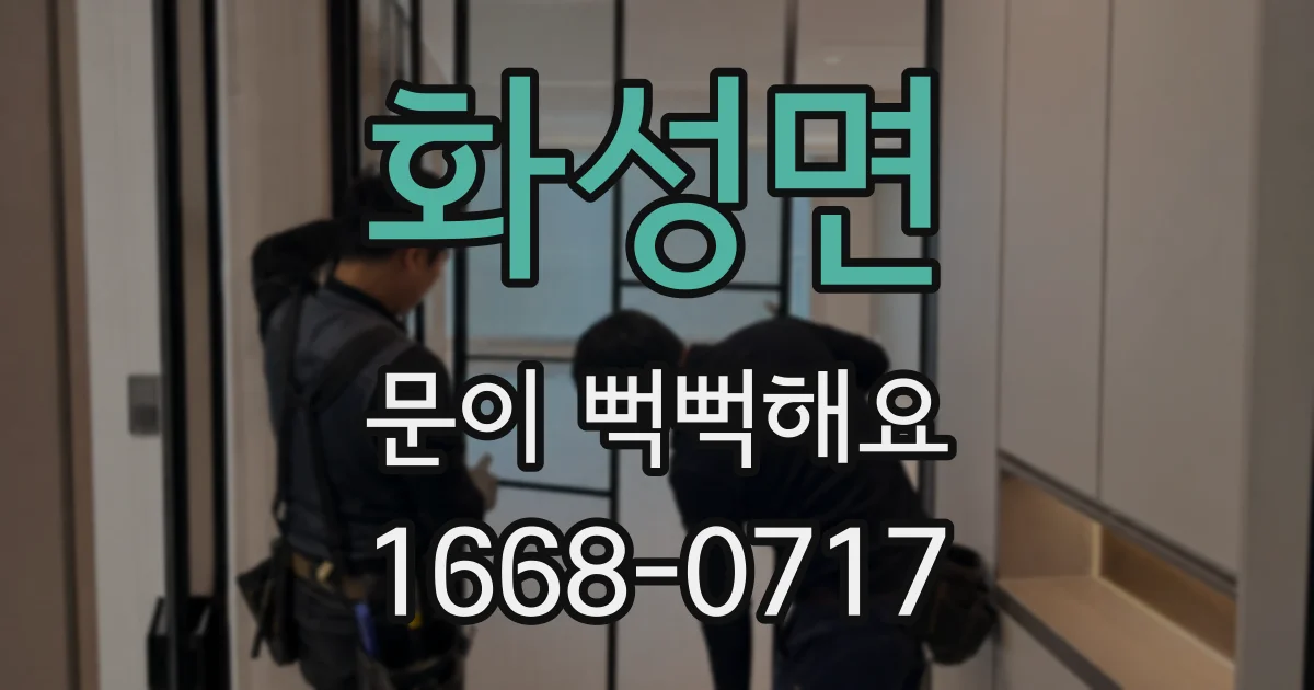 화성면 문이 뻑뻑해요
