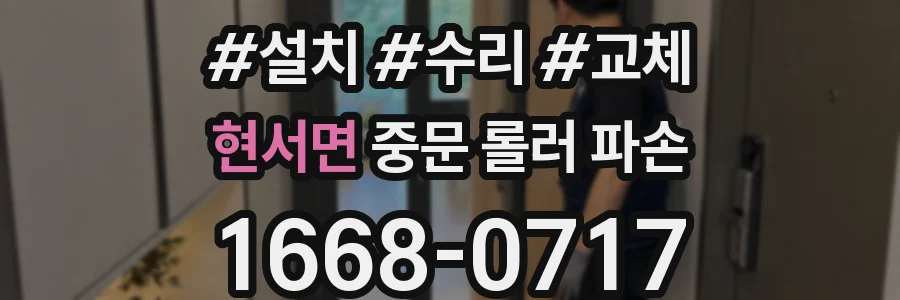 현서면 중문 롤러 파손