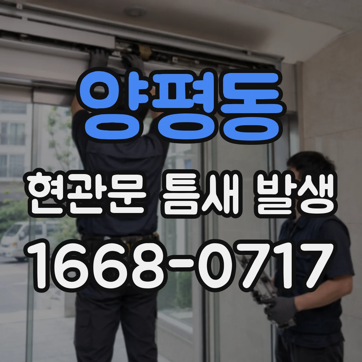 양평동 현관문 틈새 발생