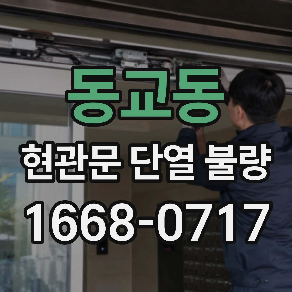동교동 현관문 단열 불량