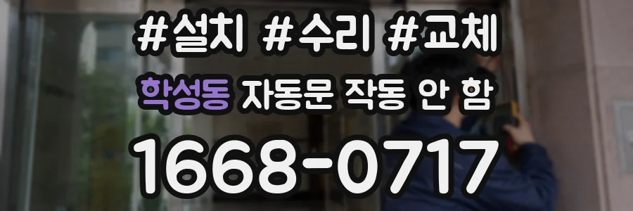 학성동 자동문 작동 안 함