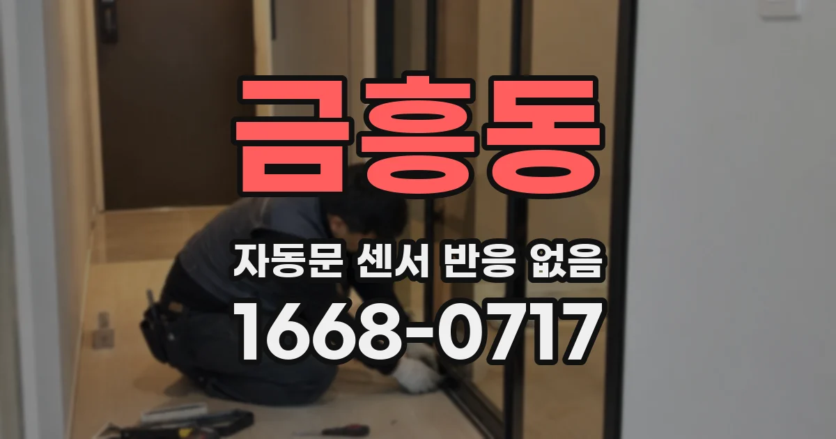 금흥동 자동문 센서 반응 없음