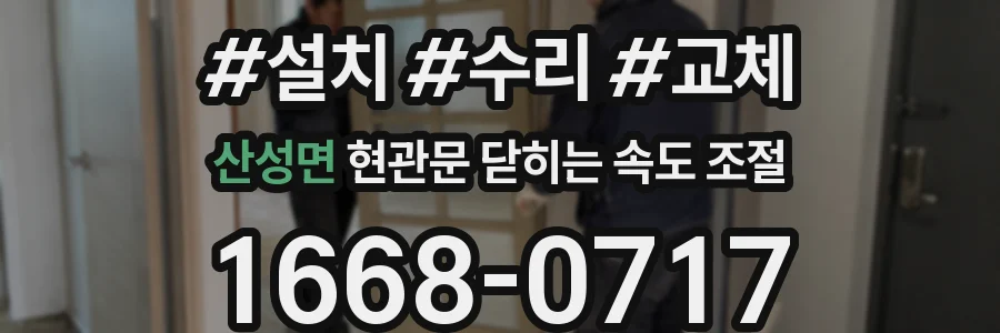 산성면 현관문 닫히는 속도 조절