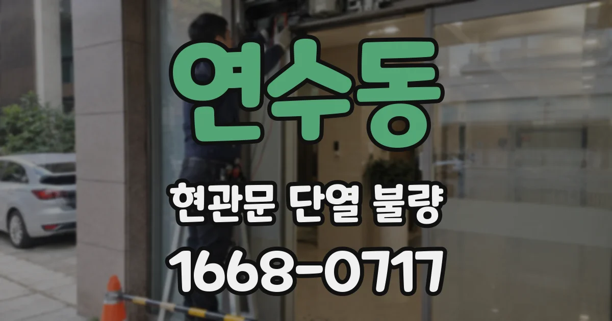연수동 현관문 단열 불량