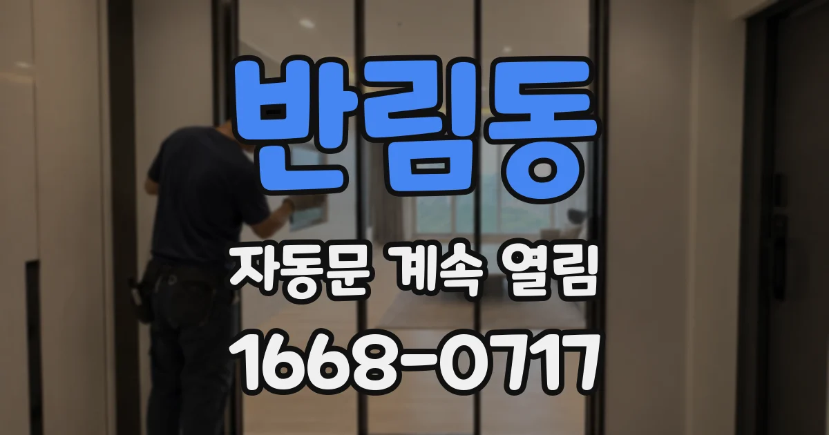 반림동 자동문 계속 열림