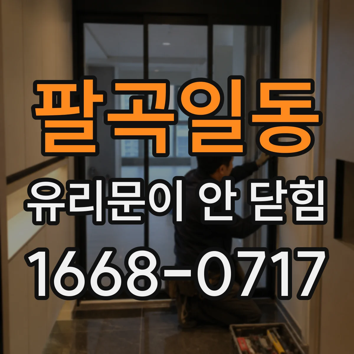 팔곡일동 유리문이 안 닫힘