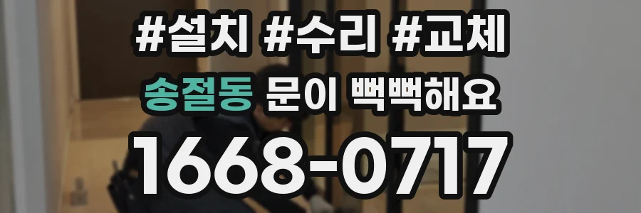 송절동 문이 뻑뻑해요