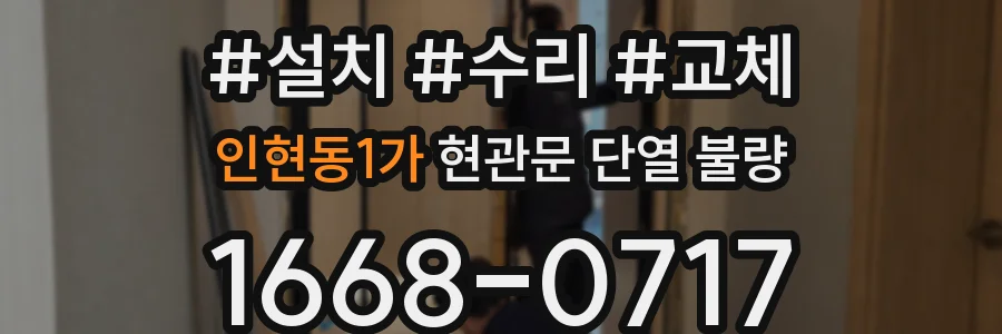 인현동1가 현관문 단열 불량