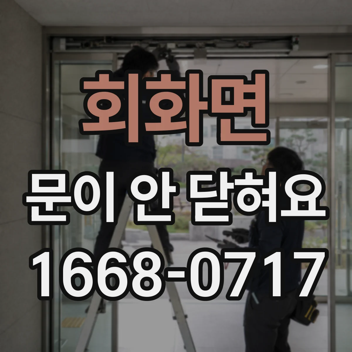 회화면 문이 안 닫혀요