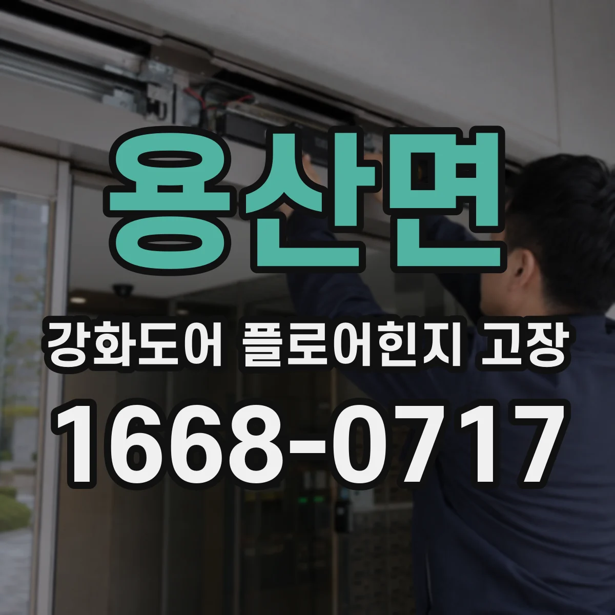 용산면 강화도어 플로어힌지 고장