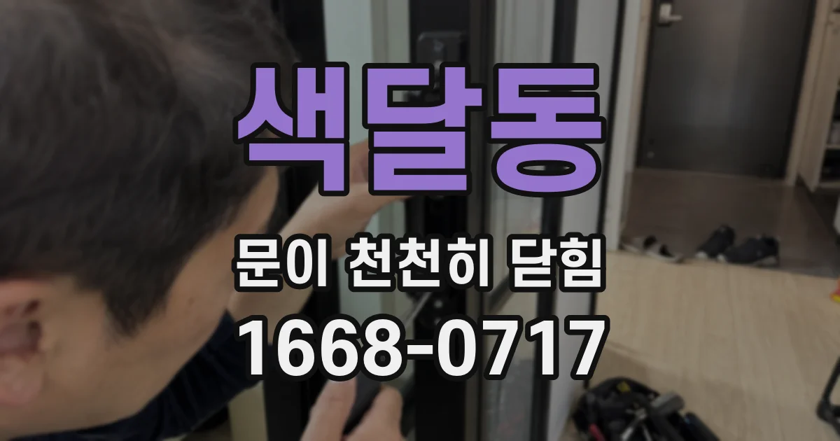 색달동 문이 천천히 닫힘