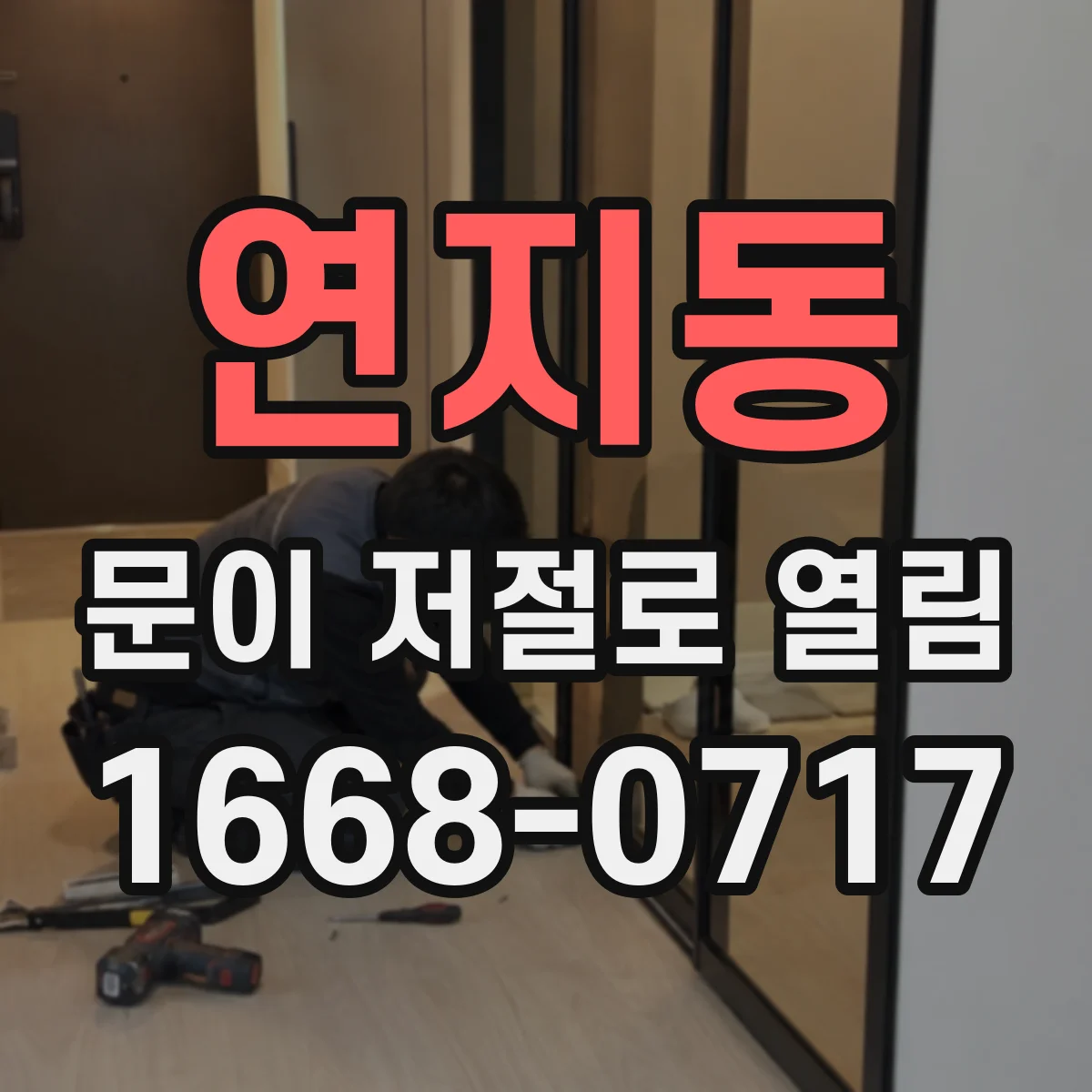 연지동 문이 저절로 열림