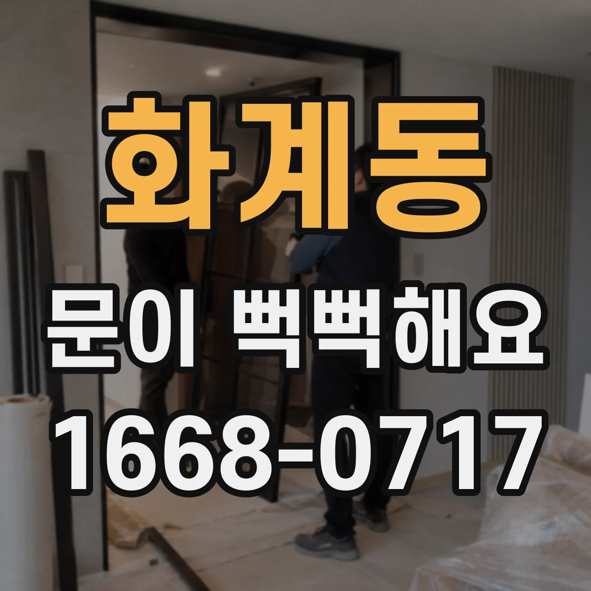 화계동 문이 뻑뻑해요