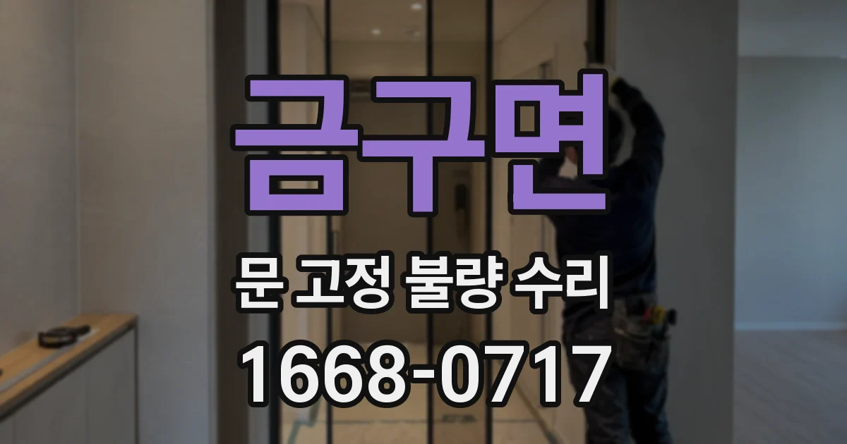 금구면 문 고정 불량 수리