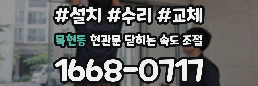 목현동 현관문 닫히는 속도 조절